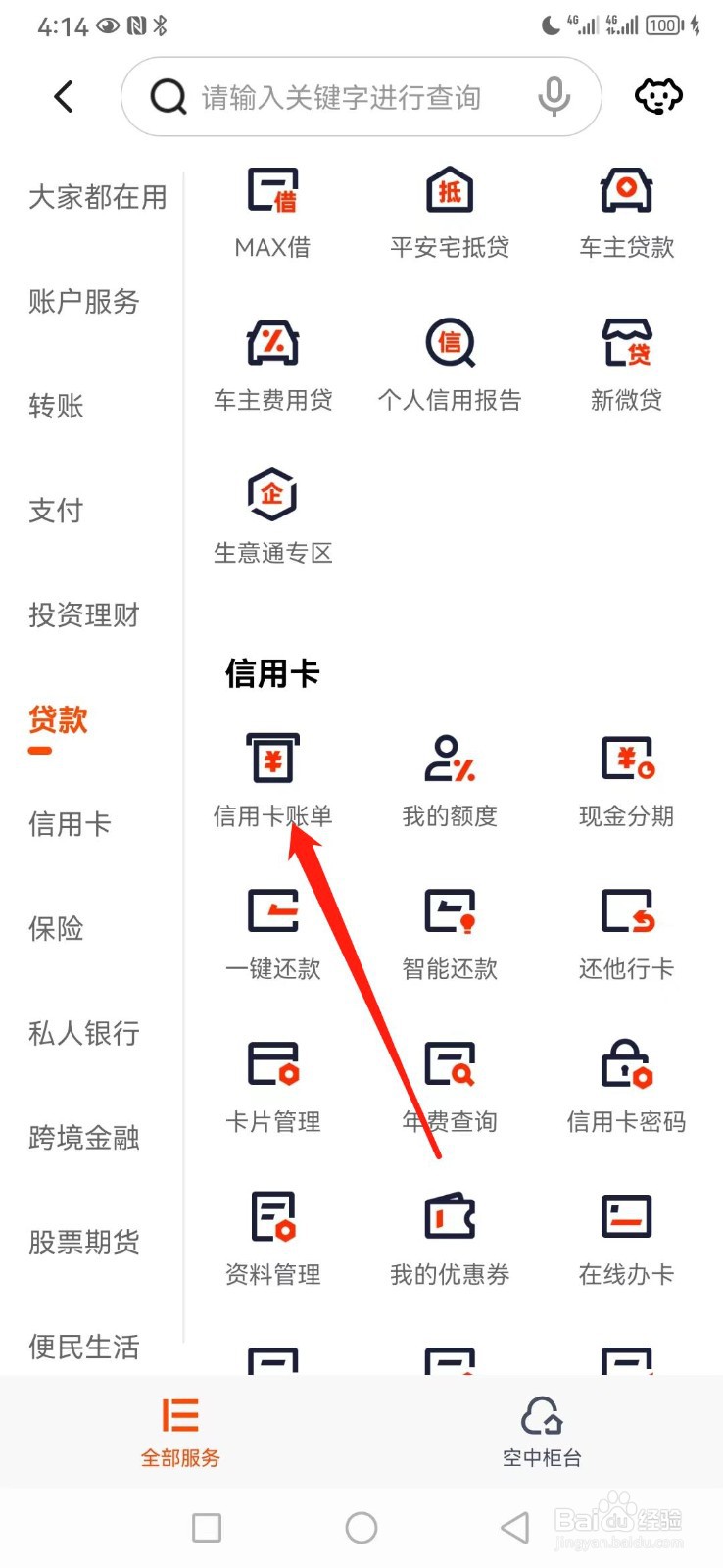 平安口袋银行如何查看信用卡账单