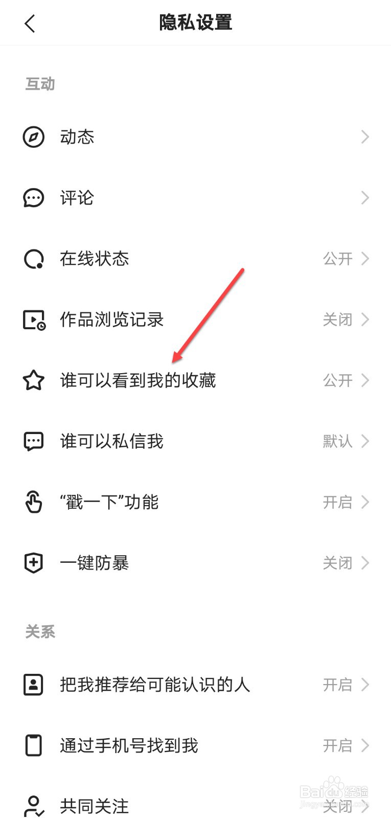 快手怎么不让别人看自己的收藏内容