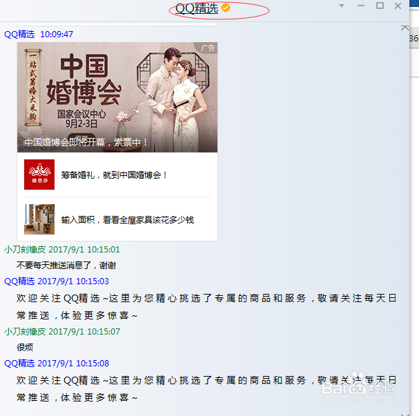 如何取消“QQ精选”每天推送的消息