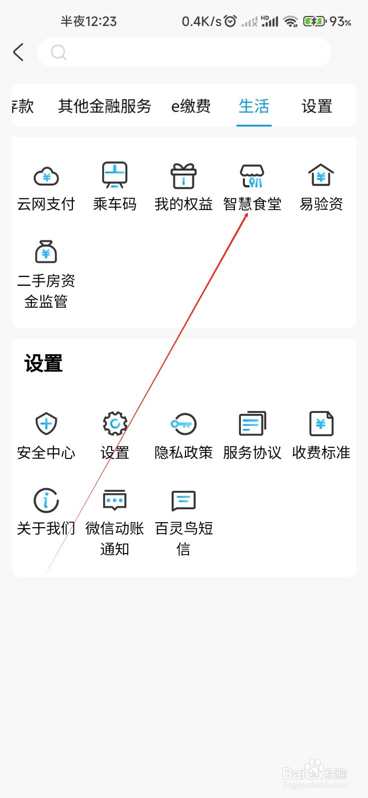 杭州银行怎样找到智慧食堂