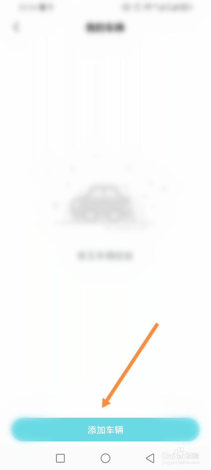 奇瑞汽车软件怎么添加车辆