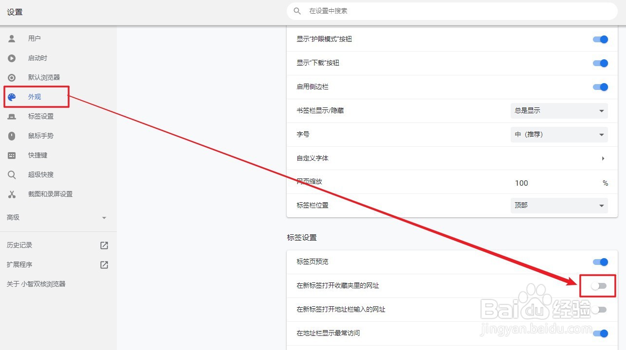 怎么取消小智双核浏览器在新标签打开收藏夹网址