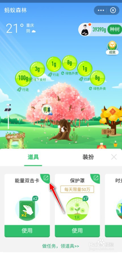 蚂蚁森林道具怎么送给好友