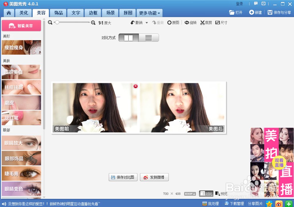 美图秀秀人像美容简易教程