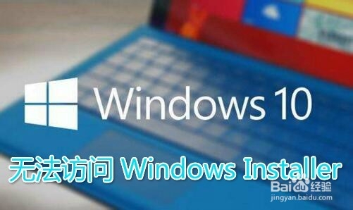 <b>Win10错误1719无法访问Windows Installer怎么办</b>