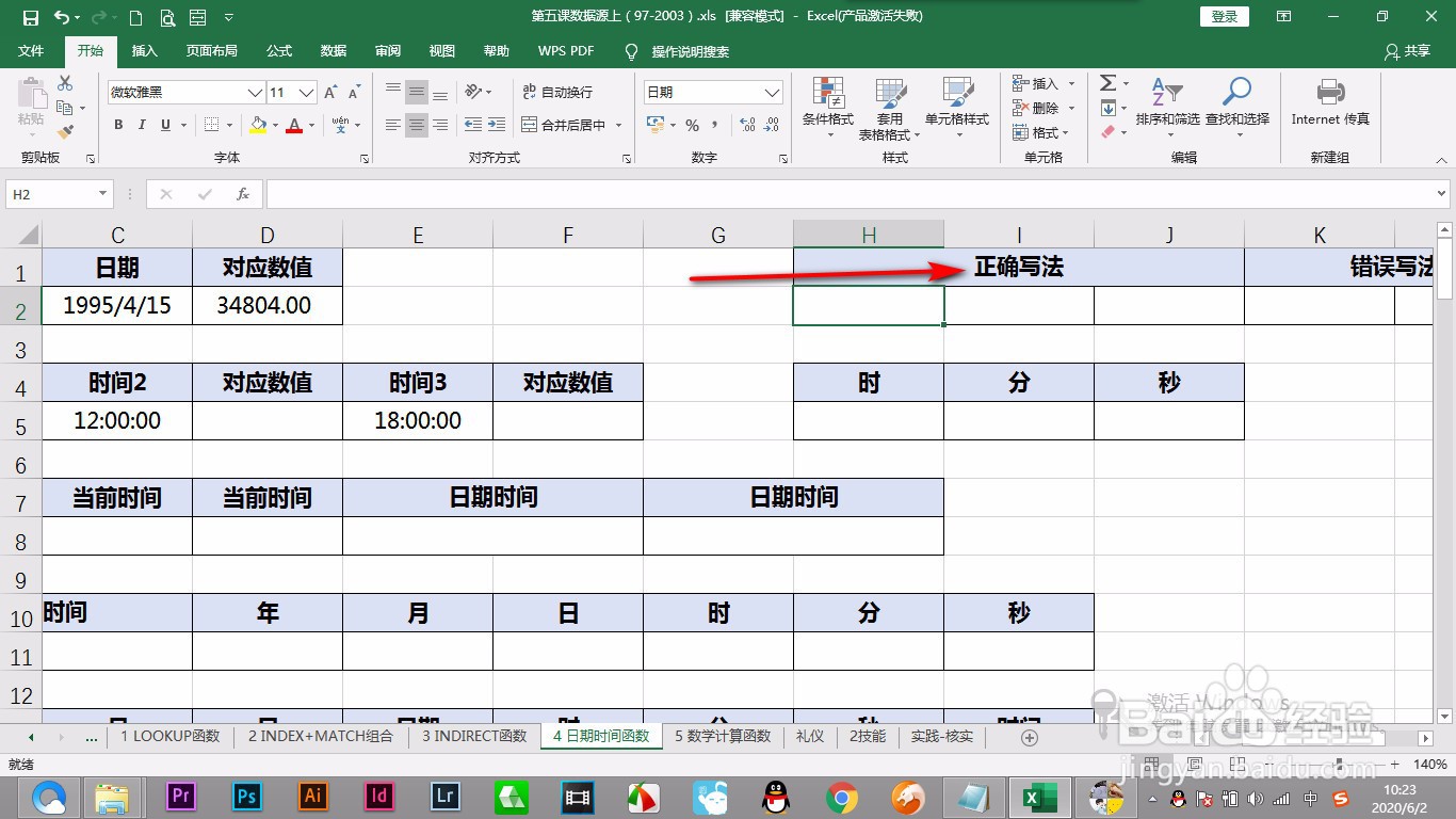 Excel中日期的如何正确的输入