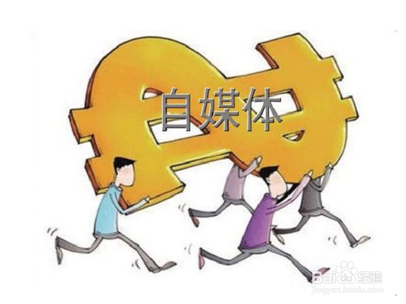 从事多年自媒体后,总结出的自媒体收入5大来源