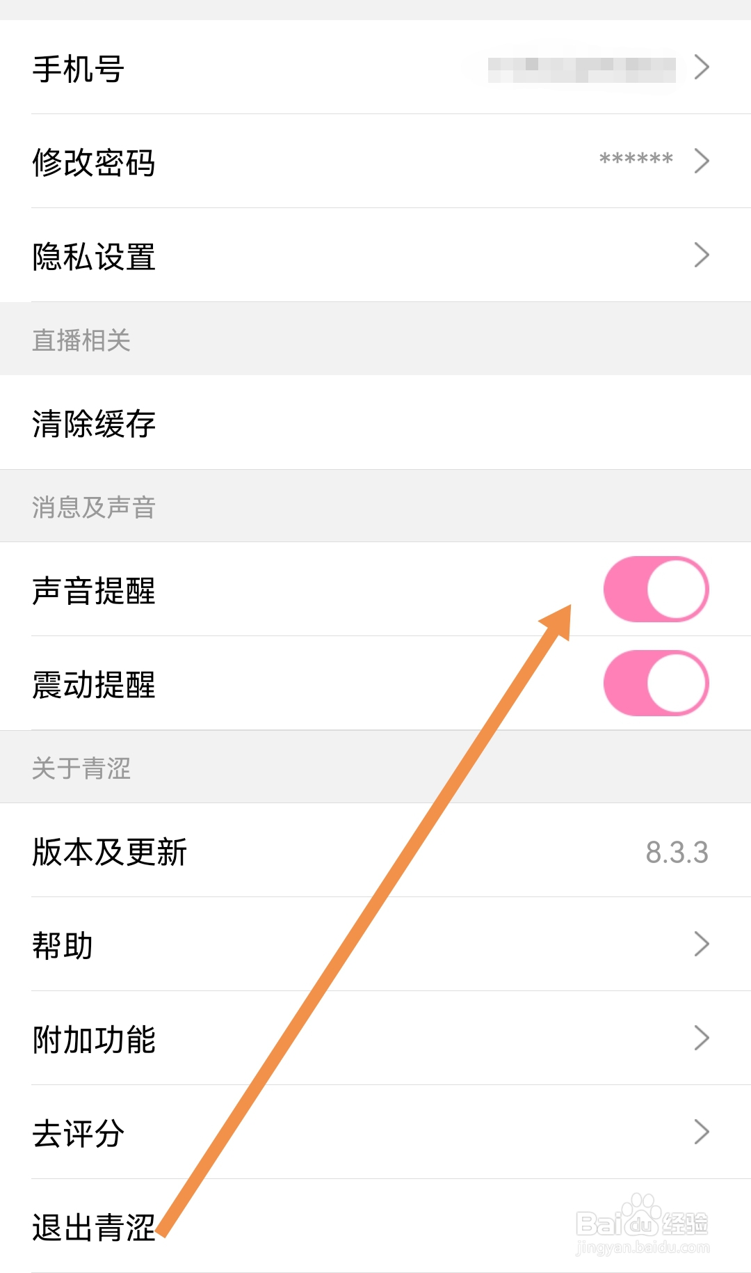 青涩直播软件在哪开启声音提醒
