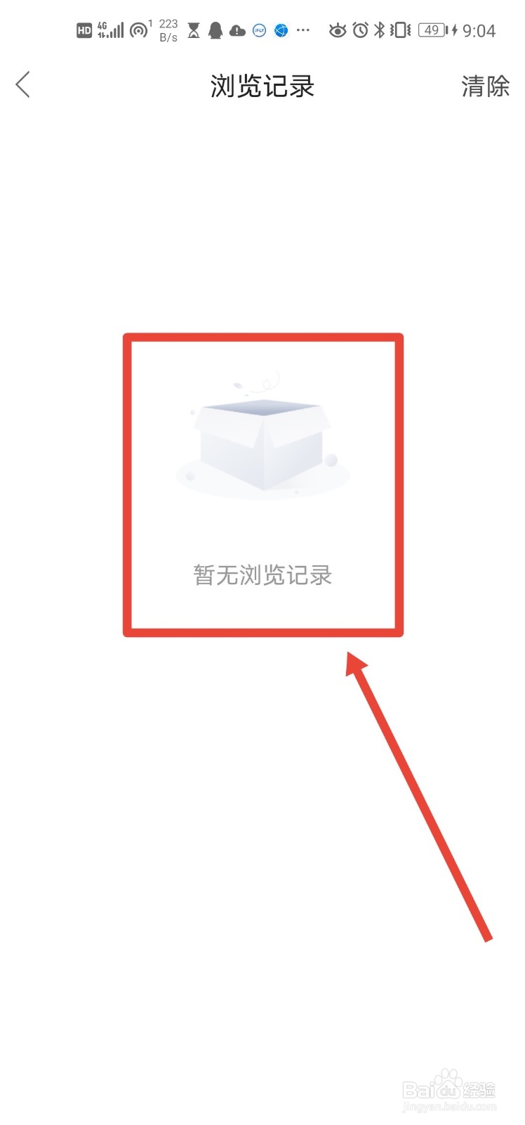 迅维网app 如何清空所有浏览记录?