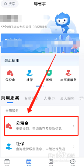 怎么在粤省事里查询公积金余额