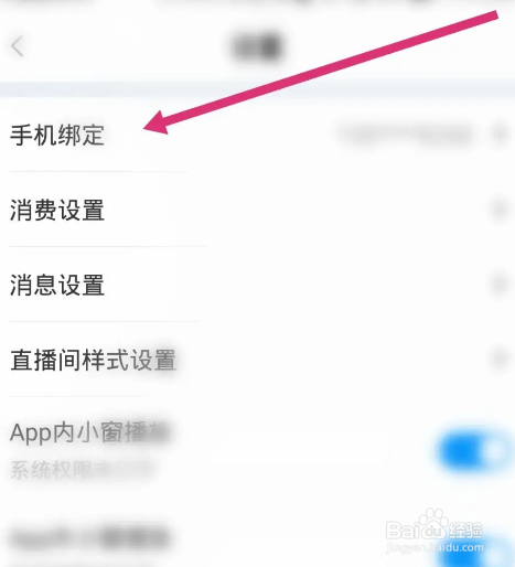 CC直播软件中怎么更换绑定的手机号