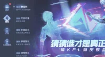 王者荣耀镜KPL新皮肤怎么查看