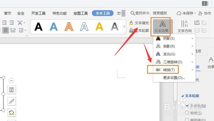 WPS文档中如何将普通文本添加透视效果样式
