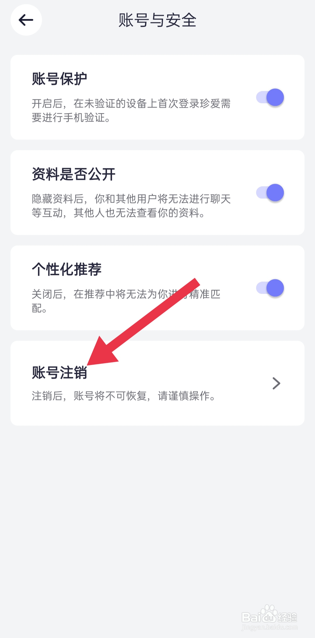 手机软件珍爱app中怎么设置账号注销