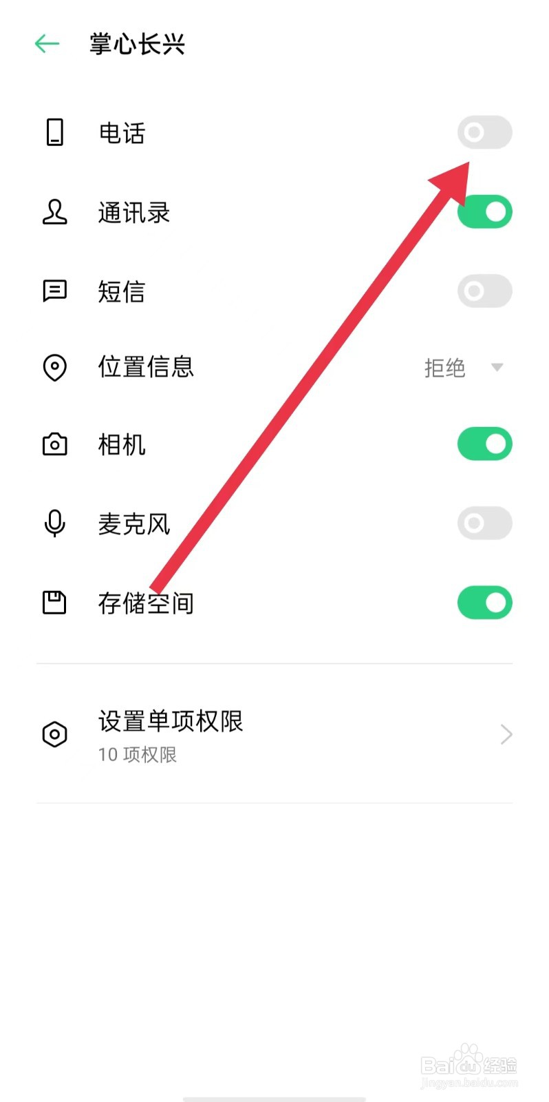 掌心长兴软件怎么样关闭电话权限