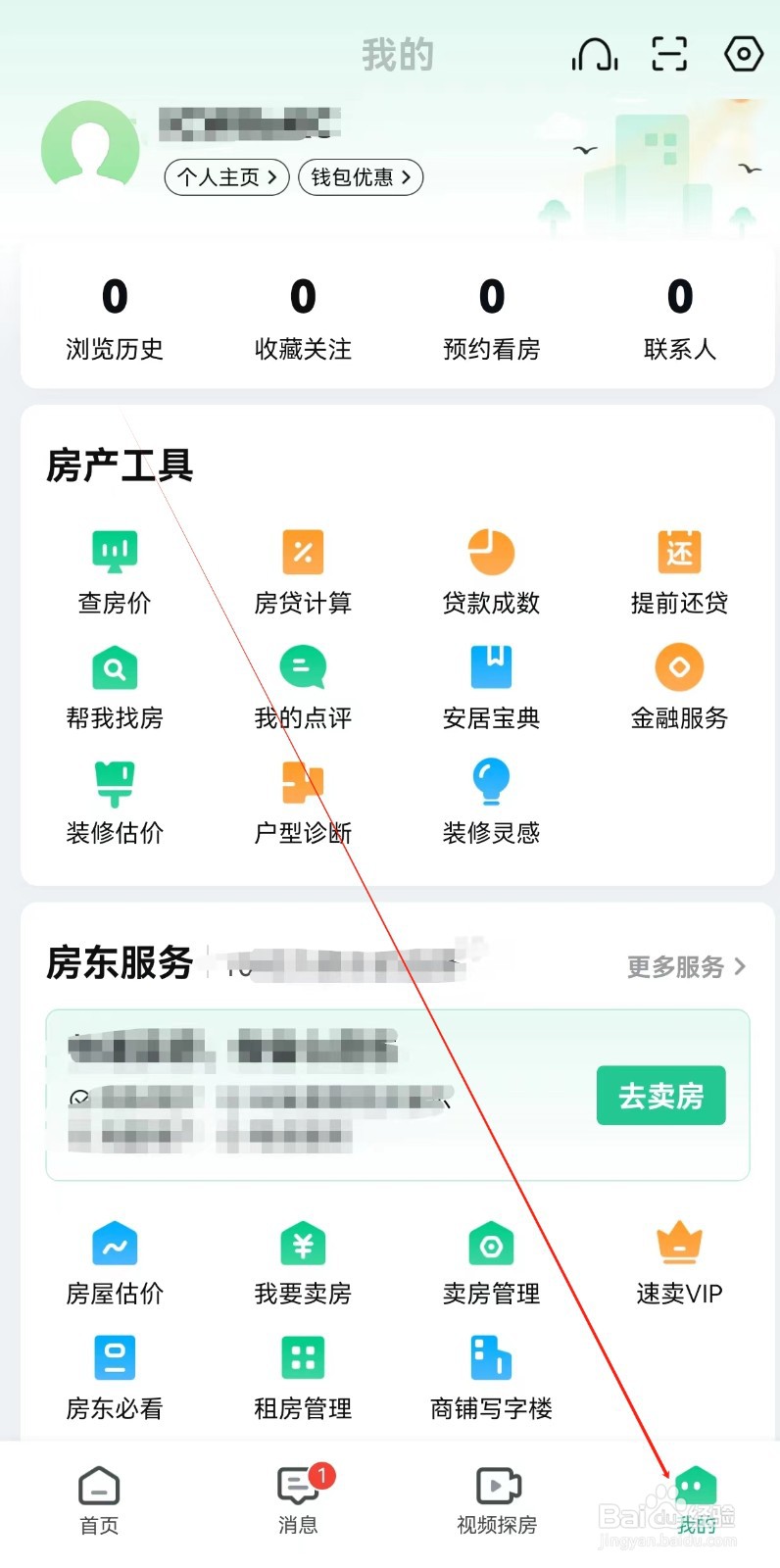 安居客怎样查询我要卖房