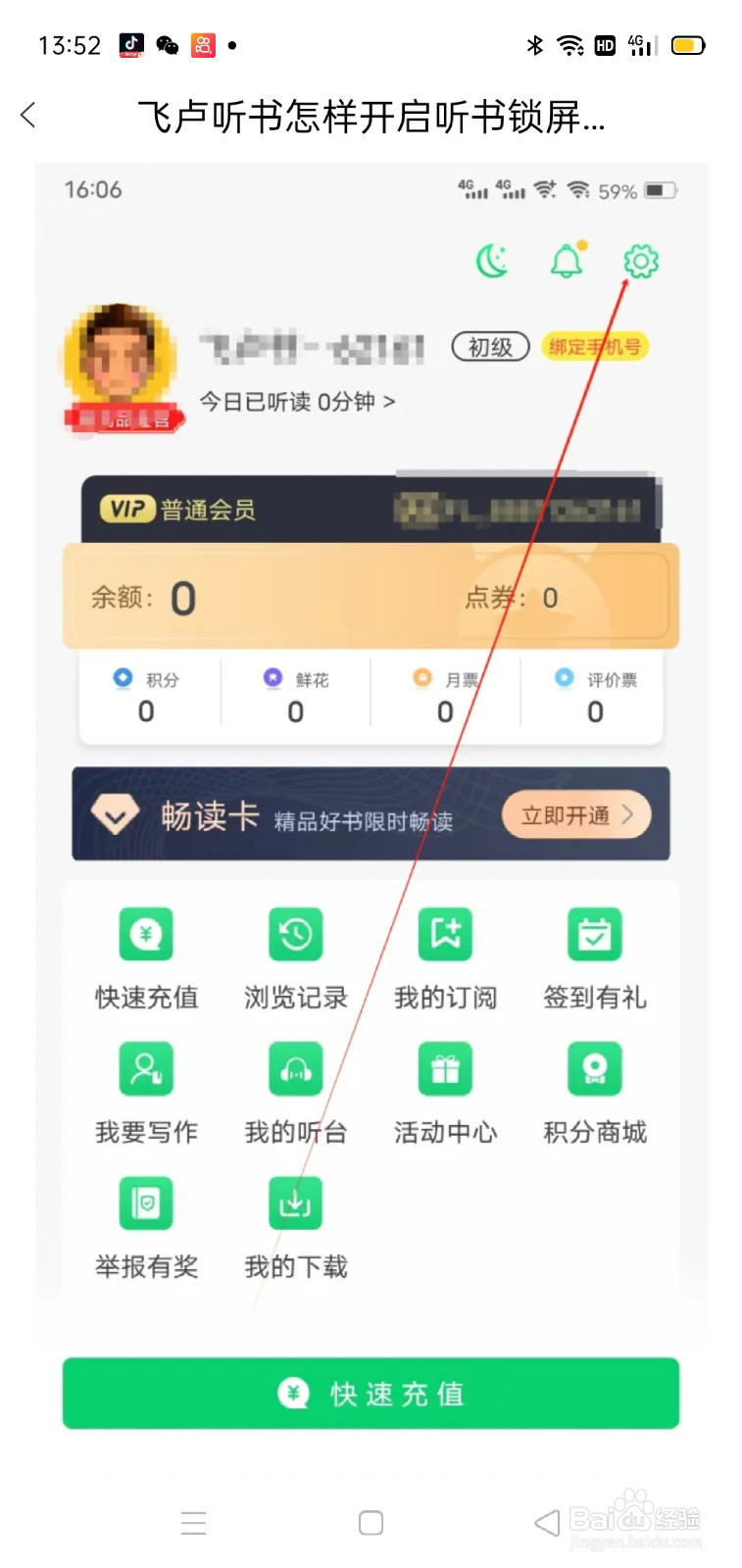飞卢听书怎样开启听书锁屏显示