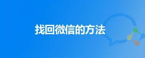 找回微信的方法