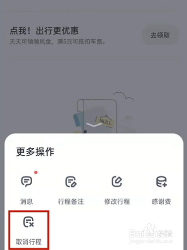 嘀嗒出行顺风车取消订单在哪里