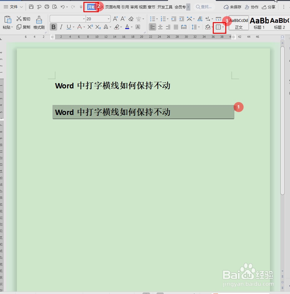 Word中打字横线如何保持不动