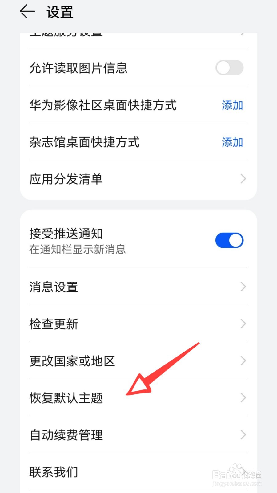 华为p60如何恢复默认主题