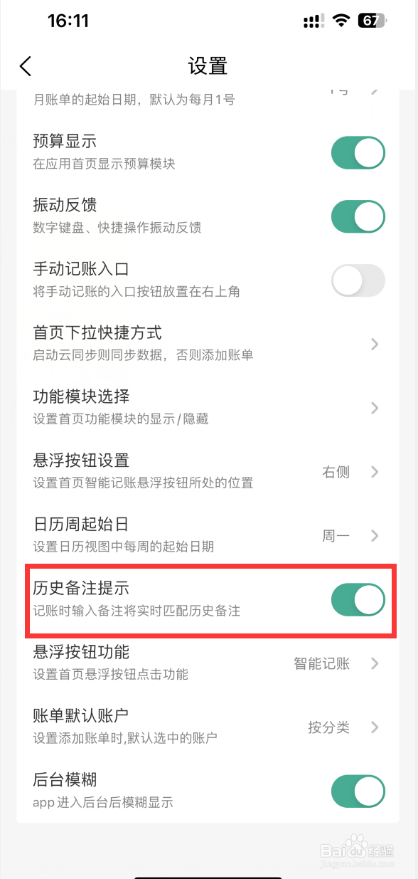 一木记账如何设置输入备注时匹配历史备注