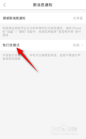 宝宝树孕育怎么开启免打扰模式
