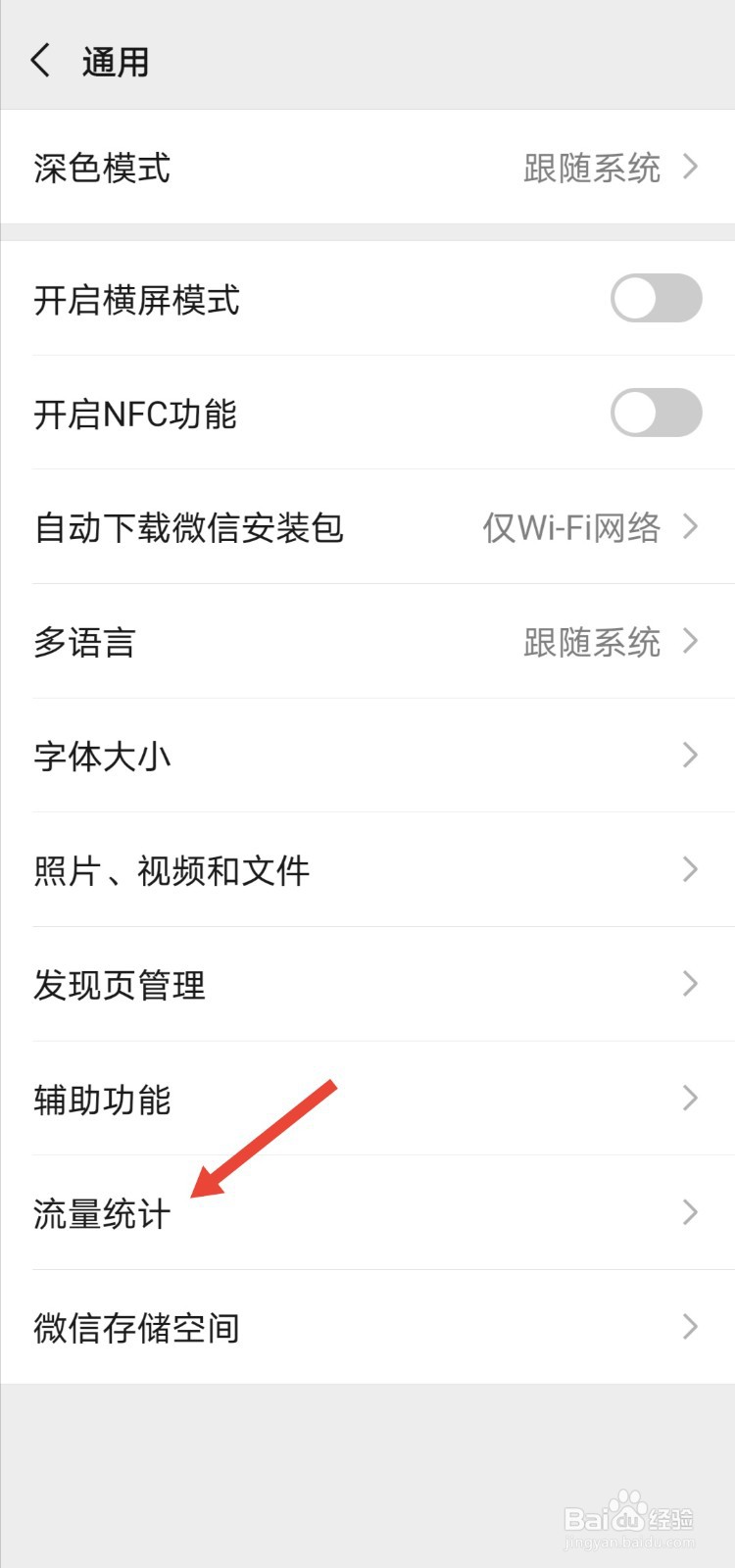 微信怎么查看自己使用了多少流量？