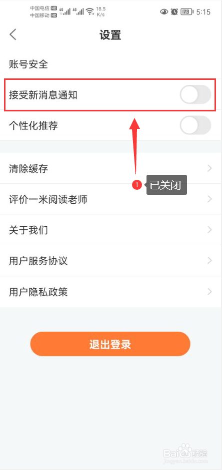 一米阅读老师怎么关闭app消息推送通知功能