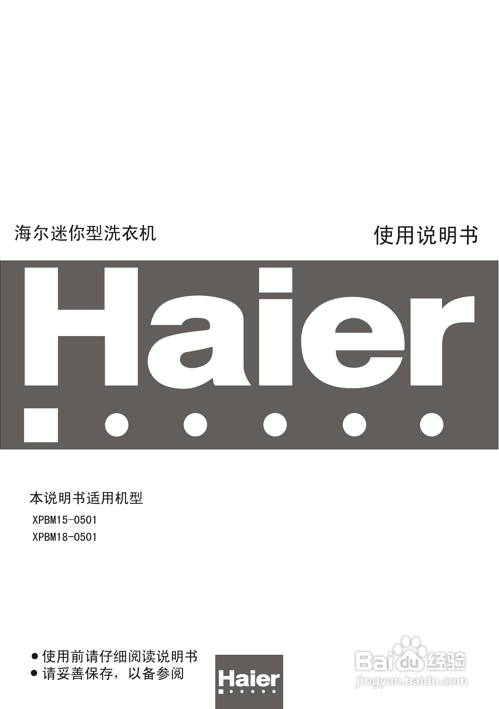 海尔XPBM15-0501迷你型洗衣机使用说明书