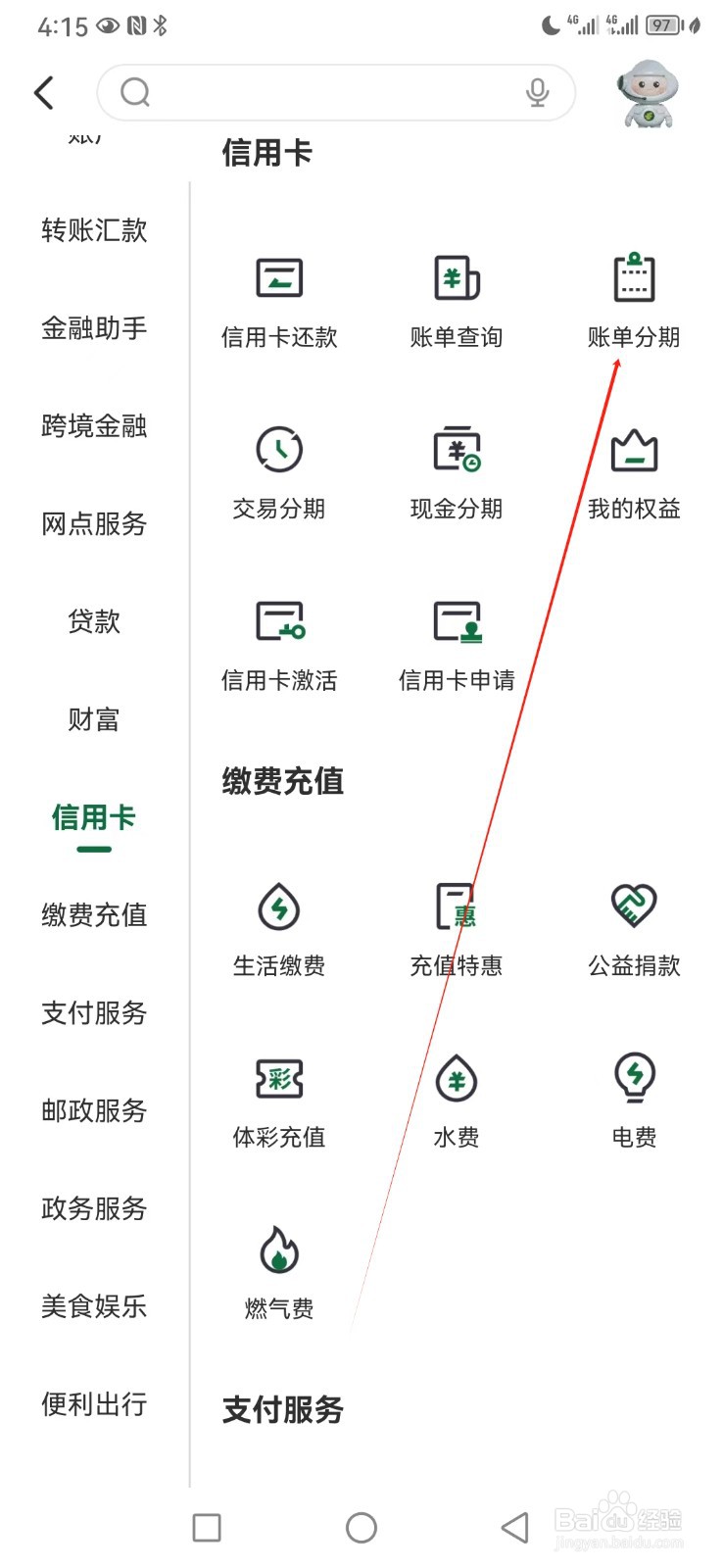 邮储银行如何查看账单分期