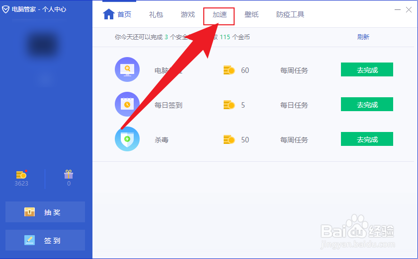 QQ电脑管家等级加速怎么领取