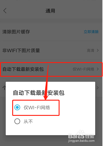 饿了么如何设置仅WIFI网络可自动下载最新安装包