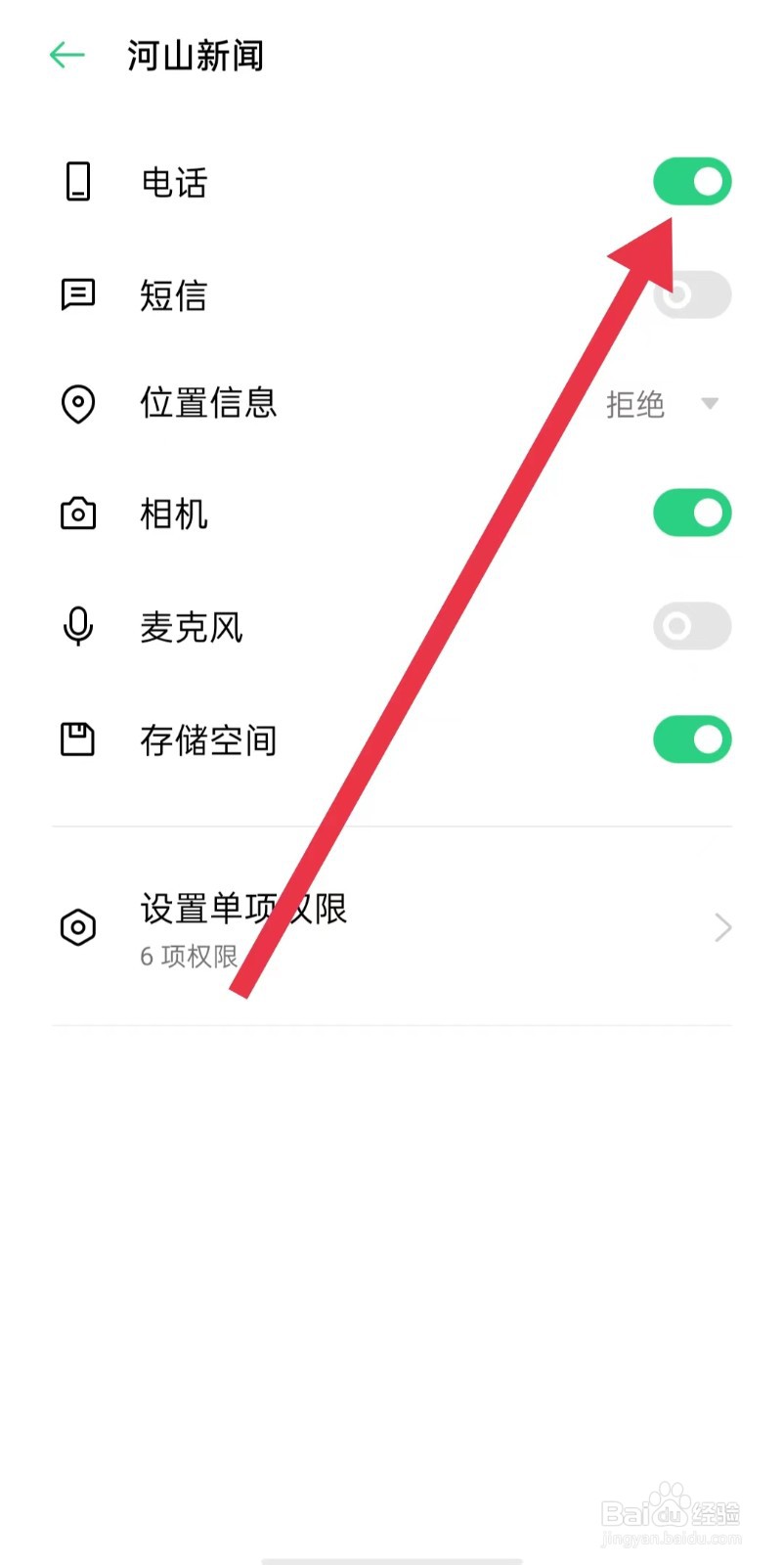 河山新闻App怎么开启电话权限