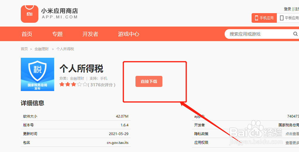 小米应用商店怎么下载个人所得税