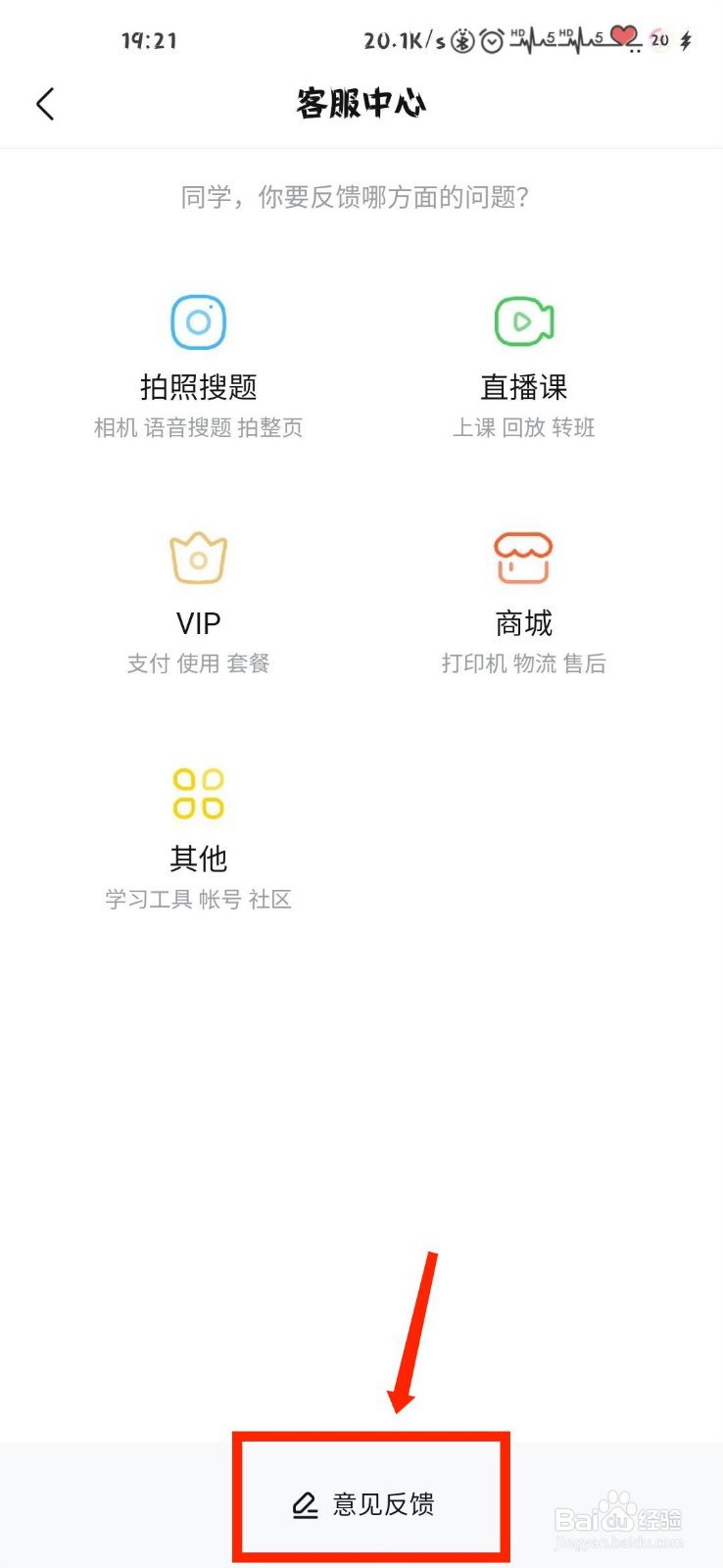 作业帮怎么向官方进行意见反馈