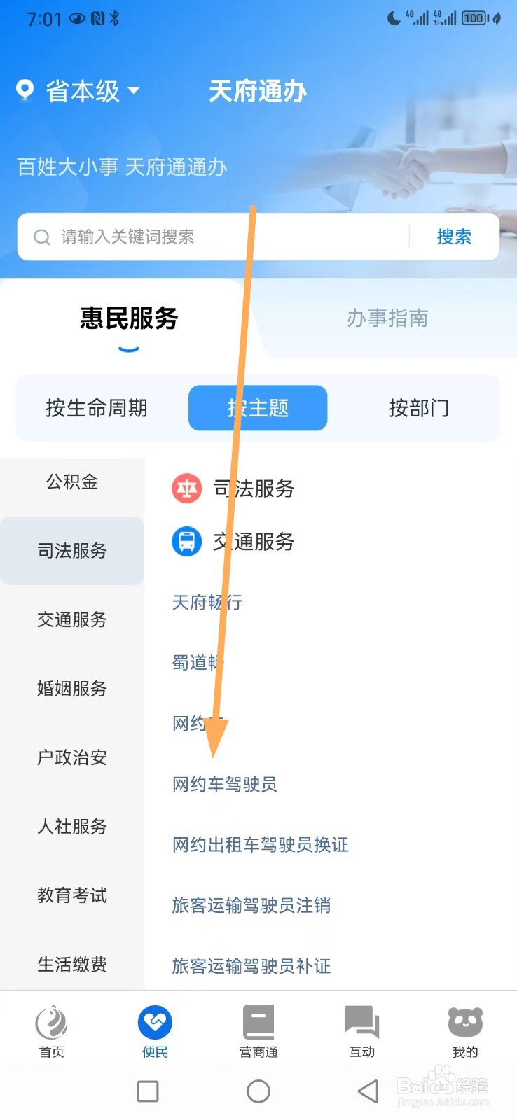 天府通办如何查看网约车驾驶员