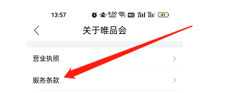 怎样查看唯品会APP的服务条款