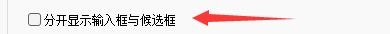 德语智能输入法如何设置分开显示输入框与候选框