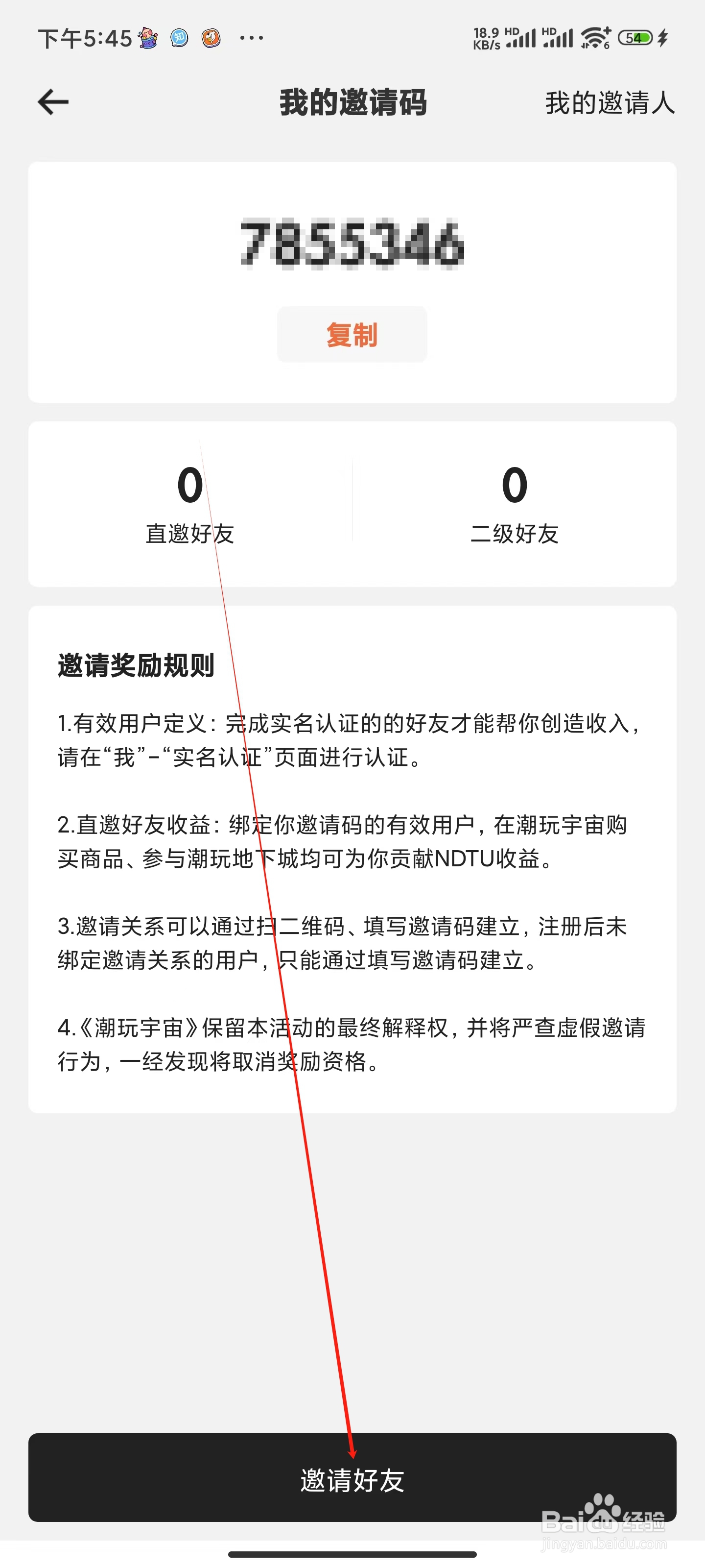 潮玩宇宙怎么邀请好友