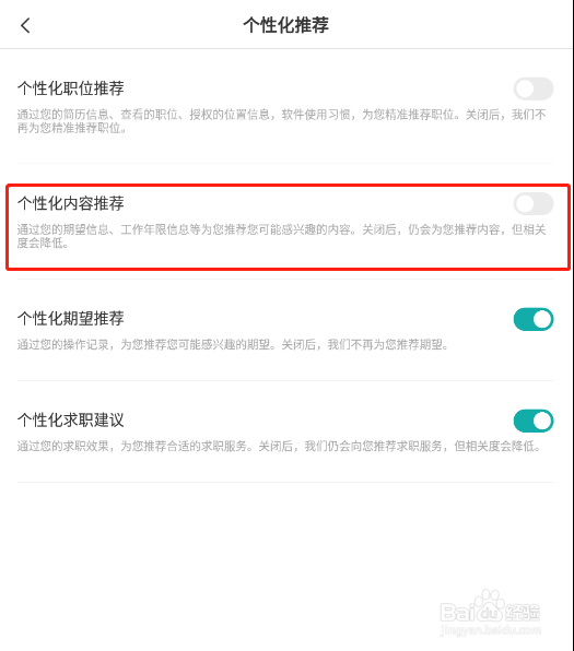 怎样关闭BOSS直聘app的个性化内容推荐