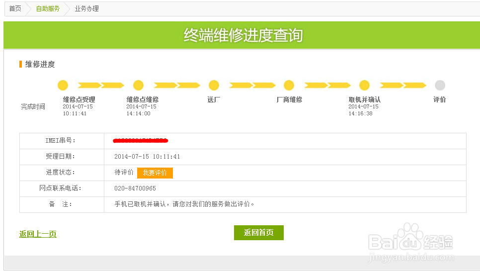 如何在网上用电信手机IMEI串号查询维修进度?