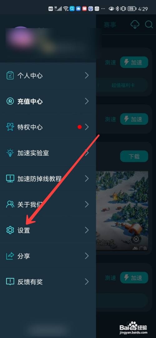 腾讯加速器个性化推荐在哪里关闭
