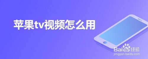 苹果tv视频怎么用