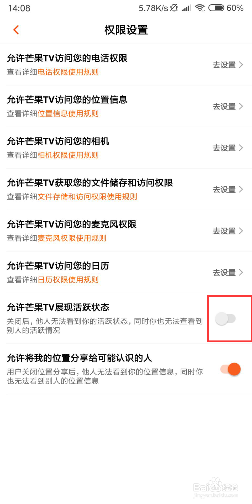 芒果TV怎么开启允许芒果TV展现活跃状态
