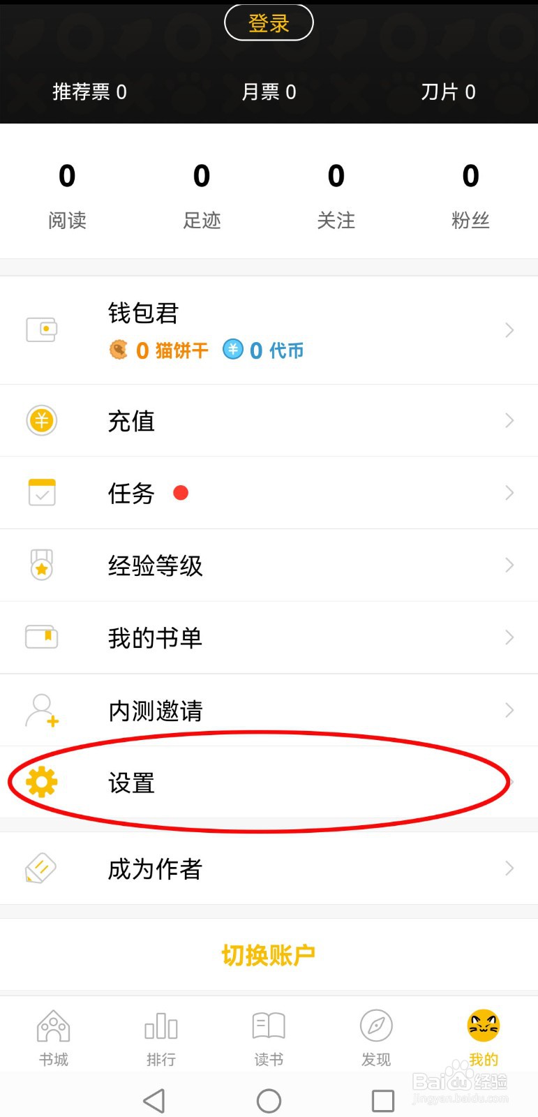怎么设置刺猬猫阅读app不接收私信消息
