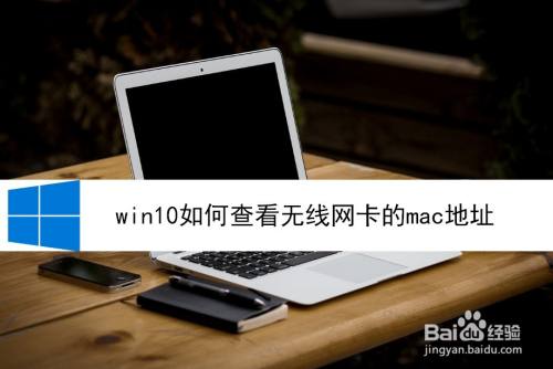 win10如何查看无线网卡的mac地址