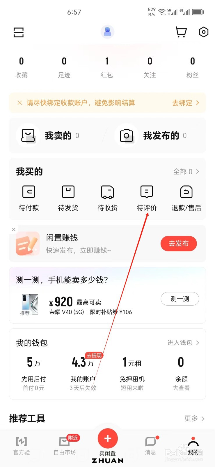 转转手机APP怎样找到待评价