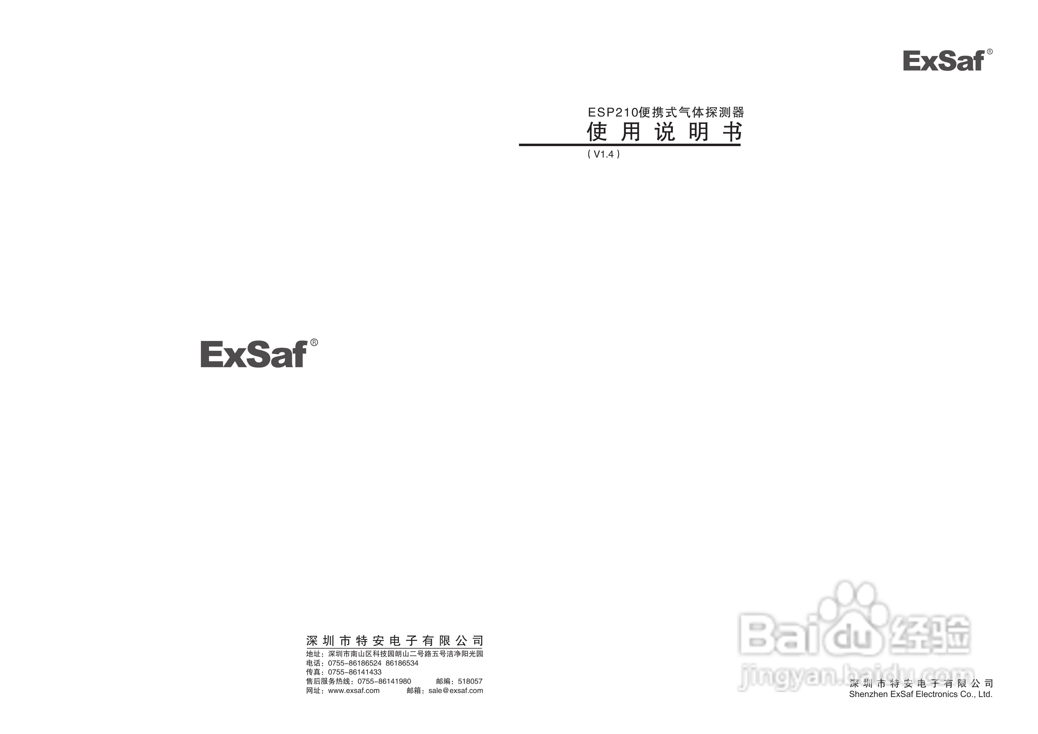 ESP210气体探测器说明书(1.4)