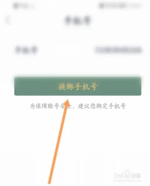 怎么更换藏书馆绑定的手机号